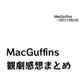 MacGuffins　観劇感想まとめ