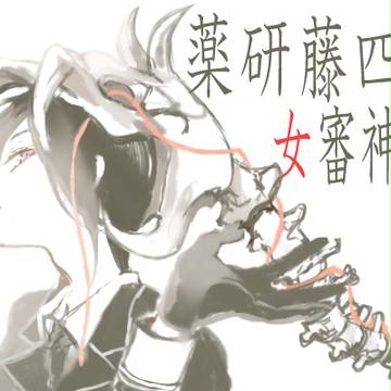 薬研君と女審神者 纏7