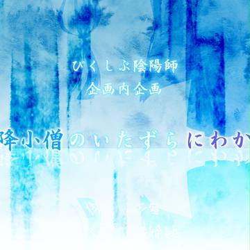 【ぴく陰陽】雨降小僧のいたずらにわか雨【討伐訓練】