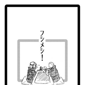 フシメシ！