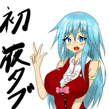 初液タブ！！