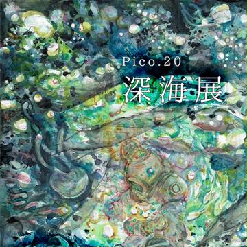 pico.20　深海展