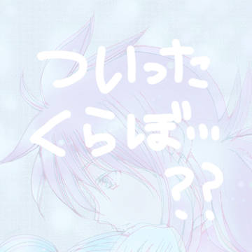 ついった詰め