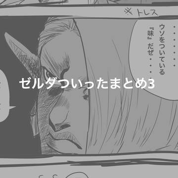 ゼルダついったまとめ3