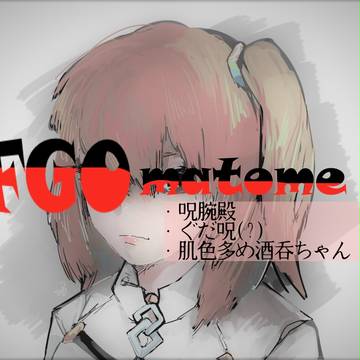 FGOまとめ
