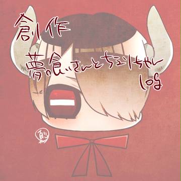 (創作)夢食いさんとちえりちゃんの絵