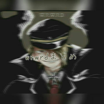 wrwrdまとめ