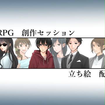 創作 / ＴＲＰＧ用立ち絵配布