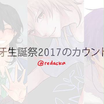 大神晃牙生誕祭2017のカウントダウン