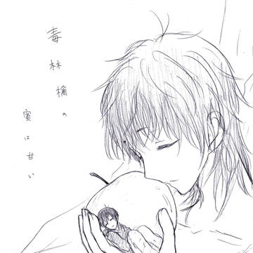 毒林檎の蜜は甘い -18-