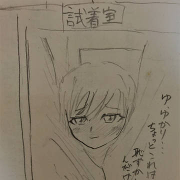 ゆかあき試着室