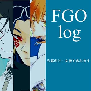【腐向け有】FGOログ