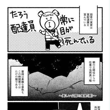 僕は田舎の配達員