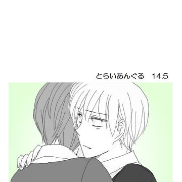 とらいあんぐる 14.5【創作BL】