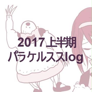 2017上半期パラケルスス