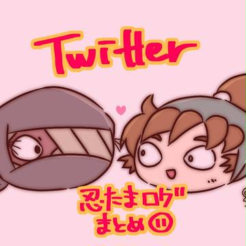 忍たまログ⑪