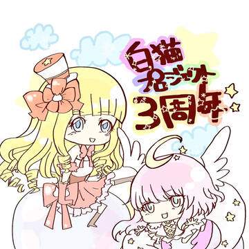 白猫3周年☆