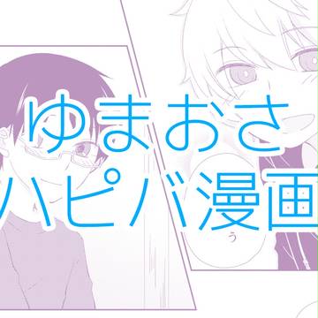 【遊修】遊真ハピバ漫画