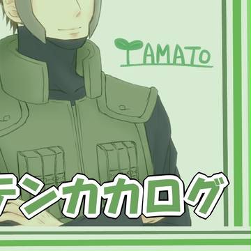 テンカカログ