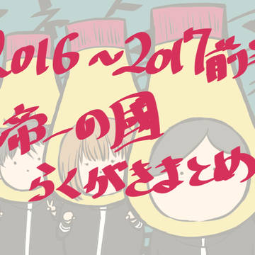 帝一の國らくがきまとめ