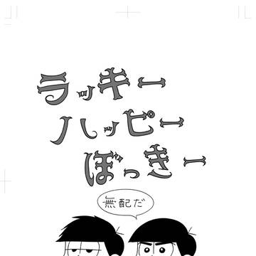 ５/４　家宝の無配