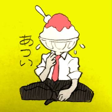 あついさん