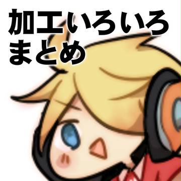 加工いろいろまとめ