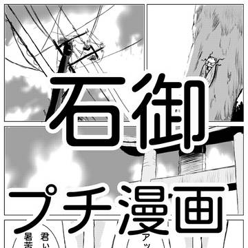 石御プチ漫画(蝉)