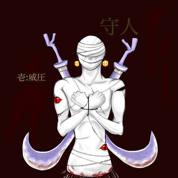 【守人(まもりびと)】
