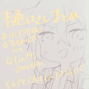 Twitter樋口さんまとめ 2