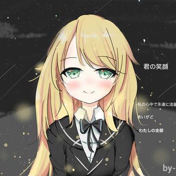 君の笑顔