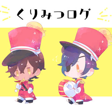 くりみつろぐ２