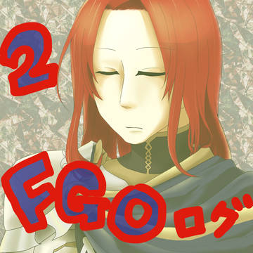 fgoログ２