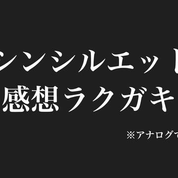 小泉監督作品、感想。②
