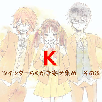 Ｋついろぐまとめ３