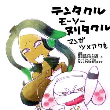 発売前テンタクルズ設定妄想ひとり前夜祭