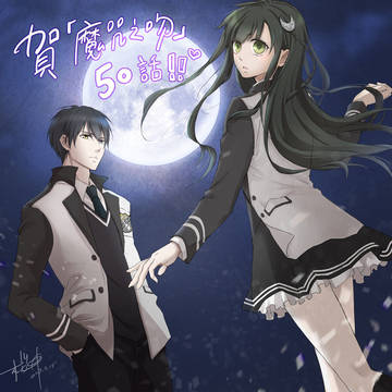 魔咒之吻50話賀圖