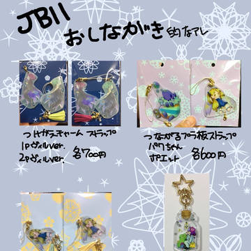 JB11 お品書き的なアレ