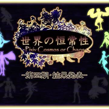 【世恒】結果発表【第四期】