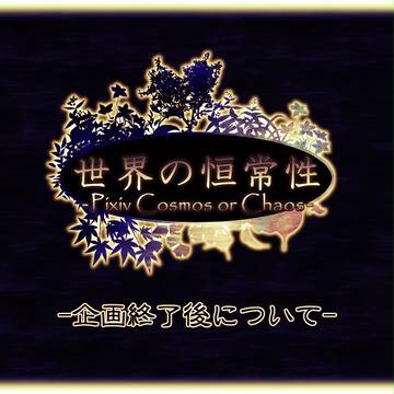 【世恒】企画終了後について