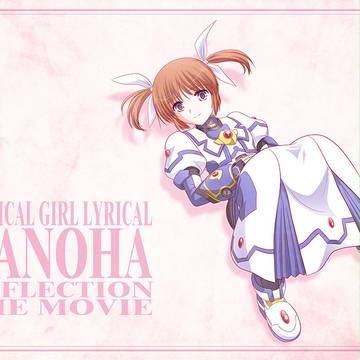 劇場版「魔法少女リリカルなのは Reflection」公開