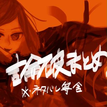 論破まとめ1
