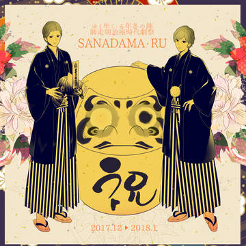 SANADAMA・RU！