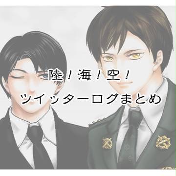 【陸！海！空！】ついったろぐ