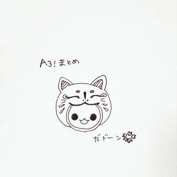 A3! 落書きまとめ1