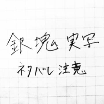 銀魂実写映画 感想