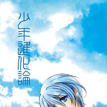 GPM ガンパレ 過去表紙 少年進化論