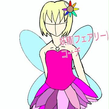 妖精(フェアリー)コーデ