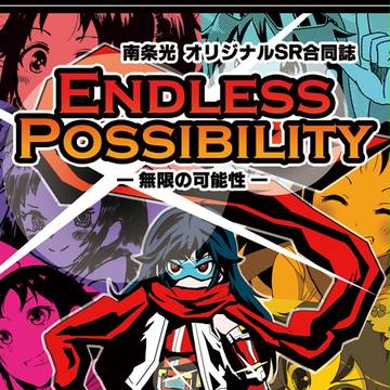 南条光オリジナルＳＲ合同 ENDLESS POSSIBILITY