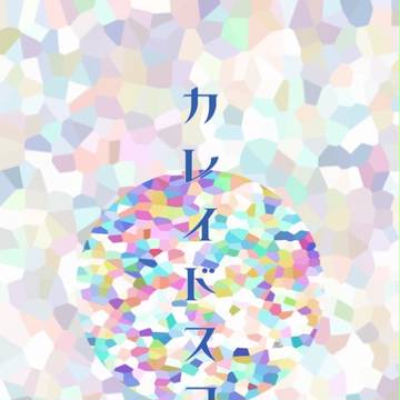 合同本『カレイドスコープ』お知らせ